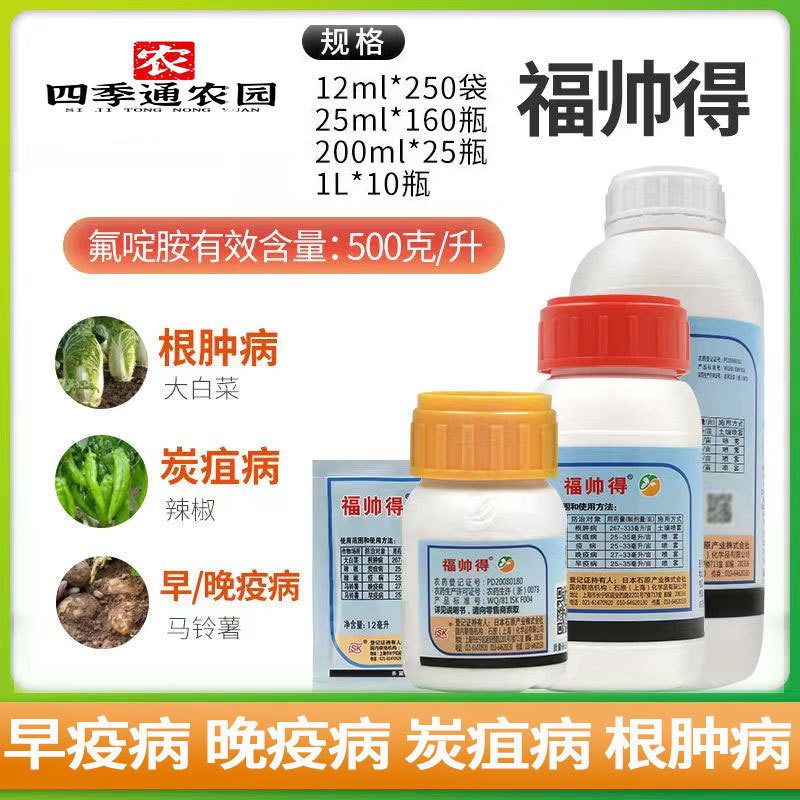 日本福帅得氟啶胺大白菜根病辣椒炭疽病晚早疫病蔬菜杀菌剂