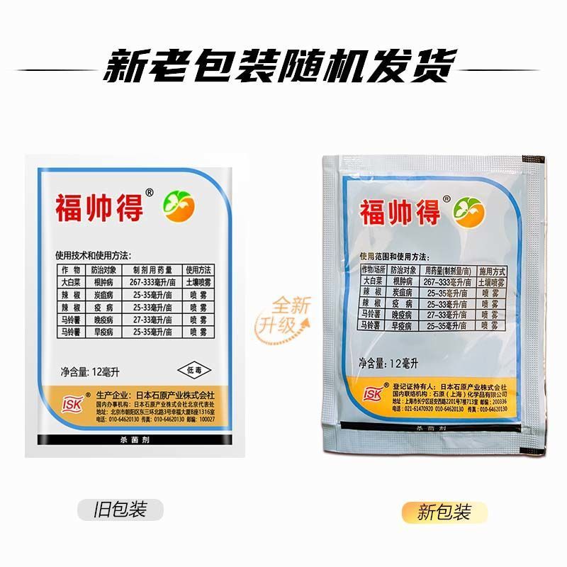 日本福帅得氟啶胺大白菜根病辣椒炭疽病晚早疫病蔬菜杀菌剂