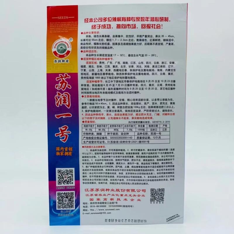 苏润508/509线椒种子加长特长辣椒种籽