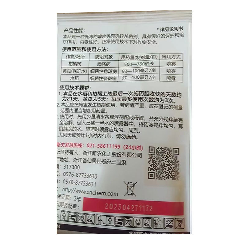 巴斯夫30%噻唑锌穿孔病溃疡病细菌角斑病果树柑橘蔬菜大田