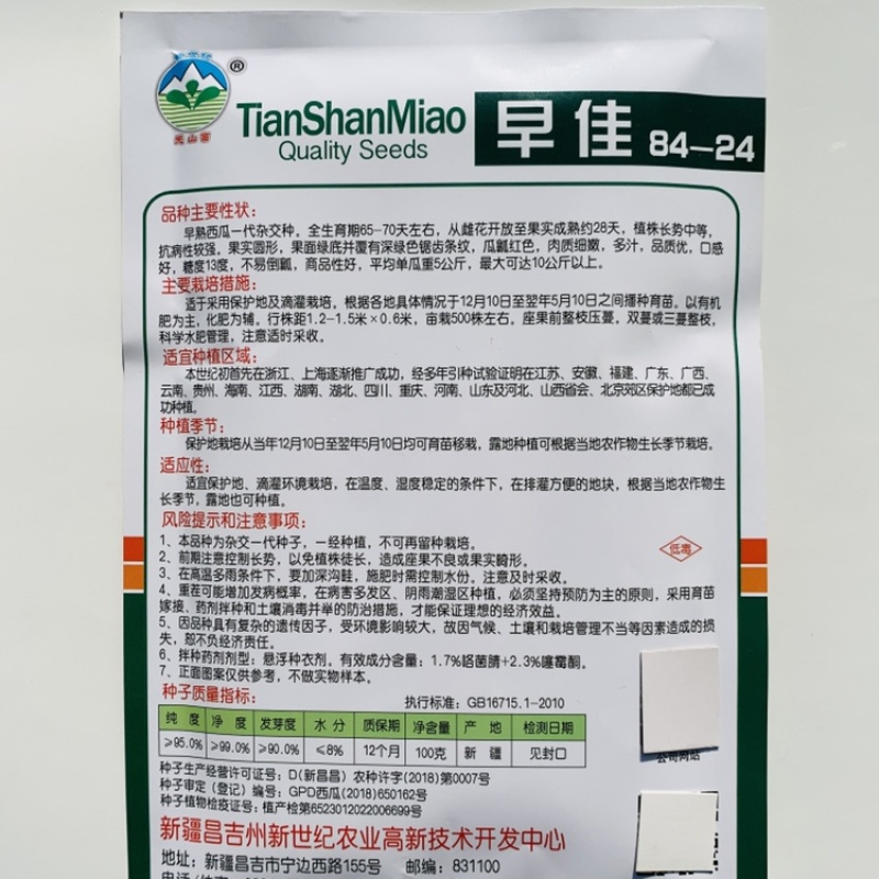 早佳8424西瓜种子新疆天山牌单果10斤，100克