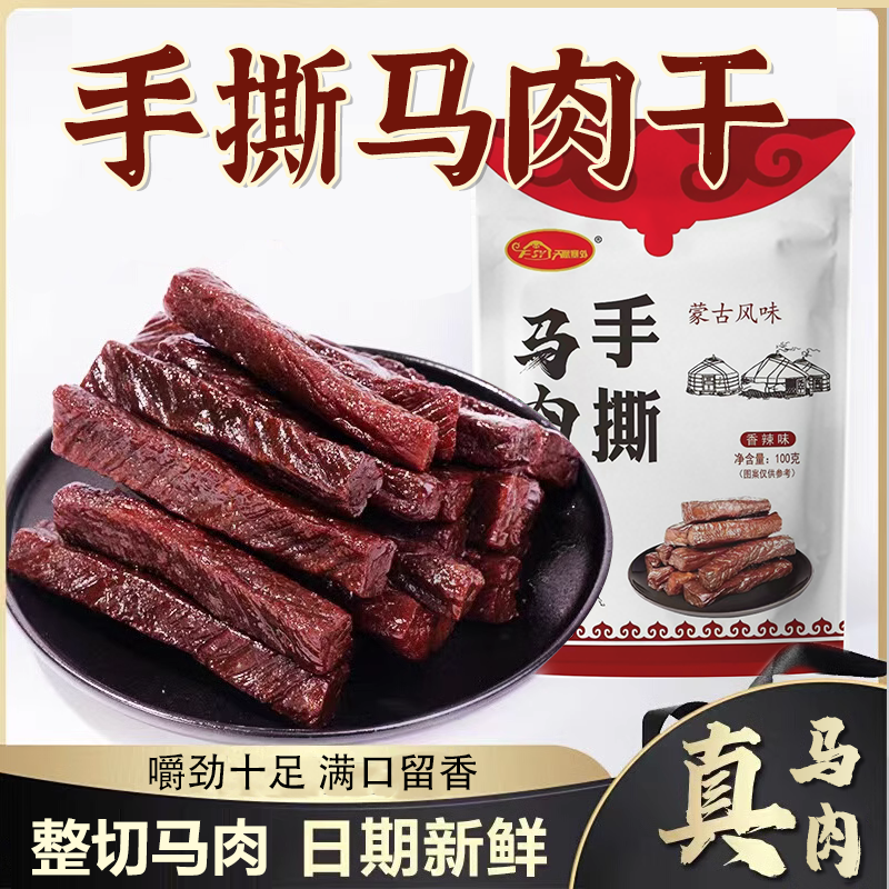 【马肉干】内蒙古马肉干100g手撕马肉干独立包装零食