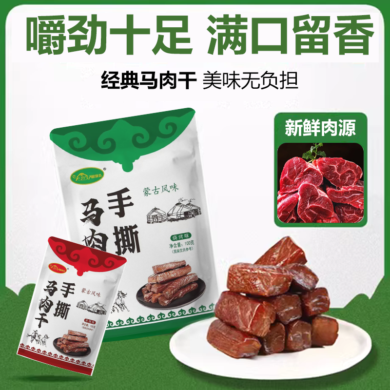 【马肉干】内蒙古马肉干100g手撕马肉干独立包装零食