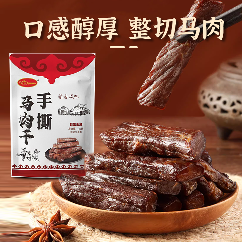 【马肉干】内蒙古马肉干100g手撕马肉干独立包装零食