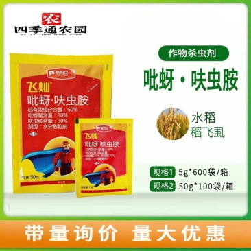 飞灿60%吡蚜酮呋虫胺抗性蚜虫白粉虱梨木虱稻飞虱桃蚜黄蚜