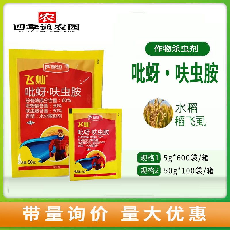 飞灿60%吡蚜酮呋虫胺抗性蚜虫白粉虱梨木虱稻飞虱桃蚜黄蚜