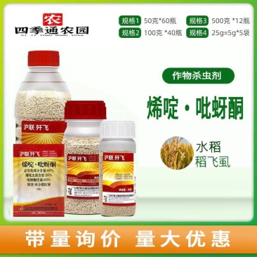 沪联歼飞80%烯啶.吡蚜酮水稻稻飞虱农药杀虫剂