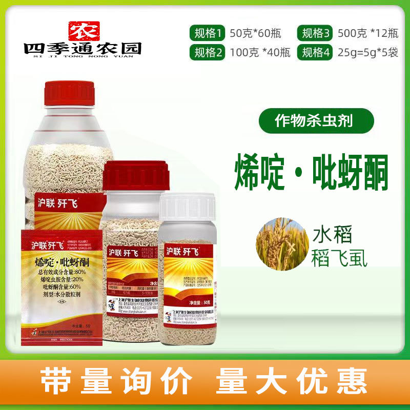 沪联歼飞80%烯啶.吡蚜酮水稻稻飞虱农药杀虫剂