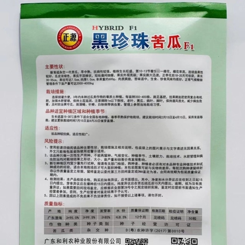 正源和利农黑珍珠苦瓜种子杂交一代浓绿疙瘩黑苦瓜
