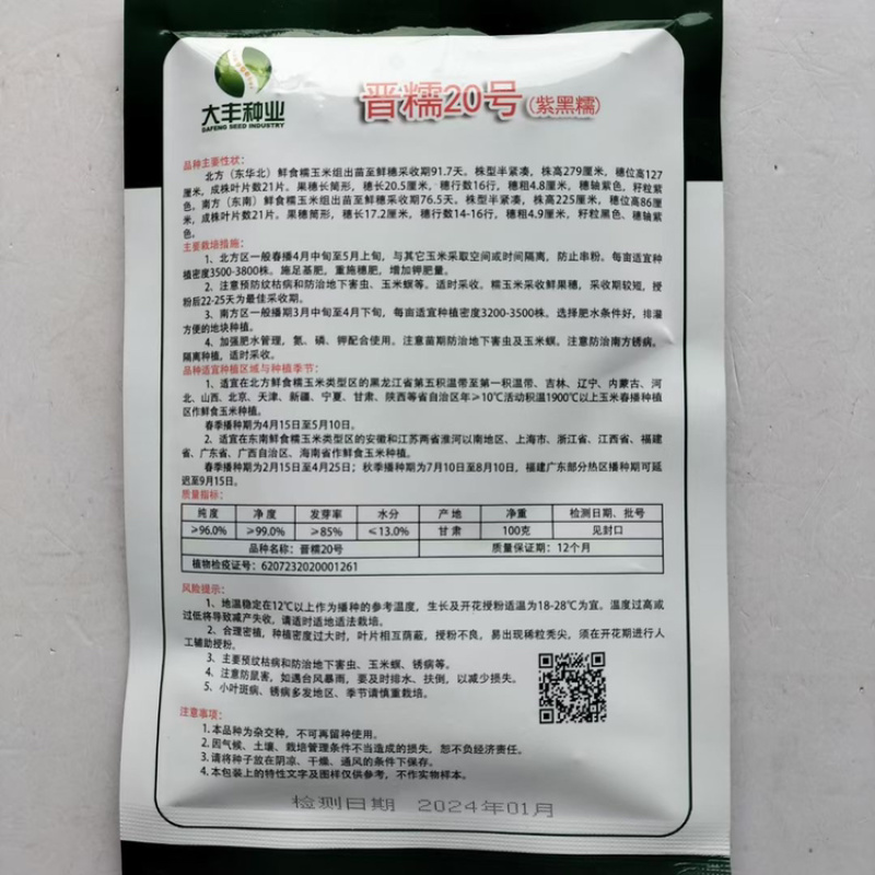 中田金品晋糯20号紫黑糯玉米种子高产甜糯香甜粘玉米