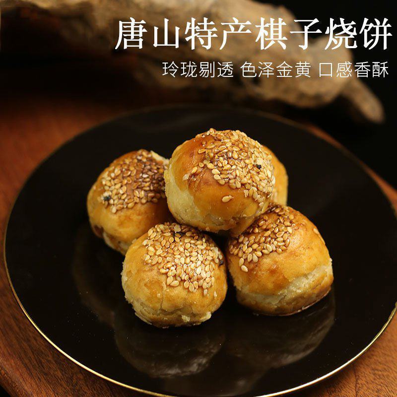 【棋子烧饼】唐山特产棋子烧饼老式芝麻即食猪肉馅包邮