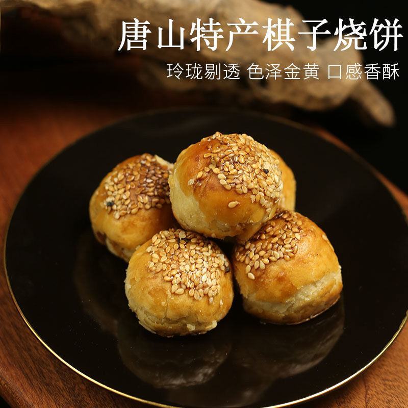【棋子烧饼】唐山特产棋子烧饼老式芝麻即食猪肉馅包邮