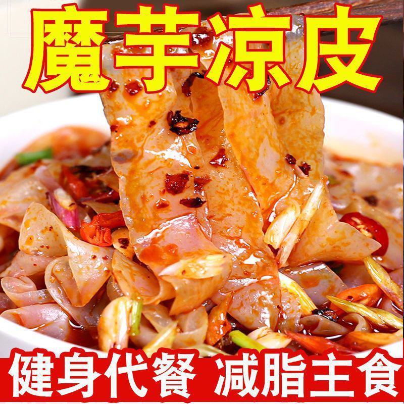 【魔芋凉皮】魔芋凉皮即食方便速食主食0脂肪低卡代餐饱腹热