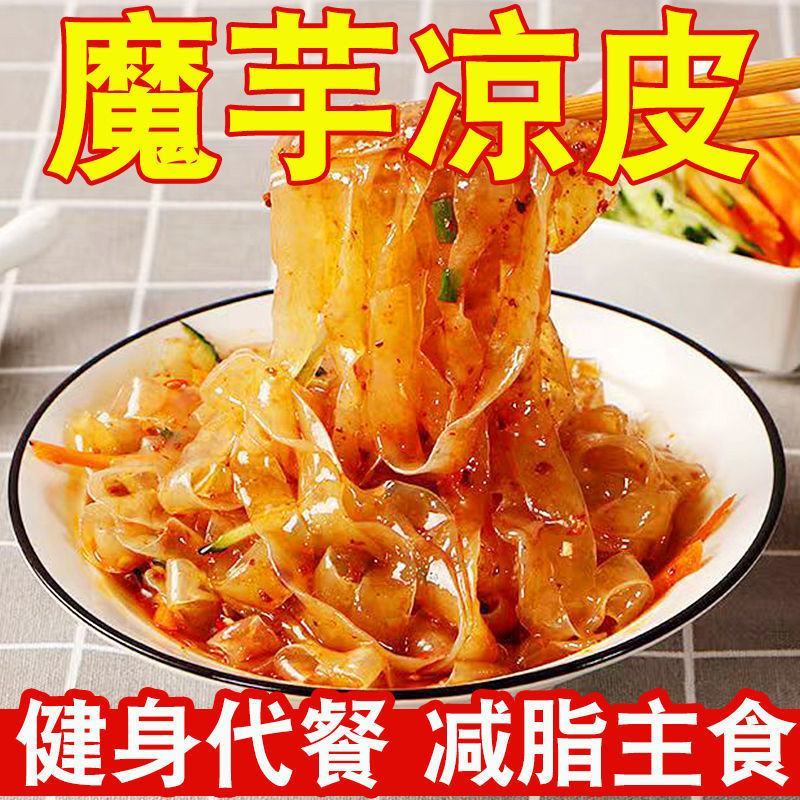 【魔芋凉皮】魔芋凉皮即食方便速食主食0脂肪低卡代餐饱腹热