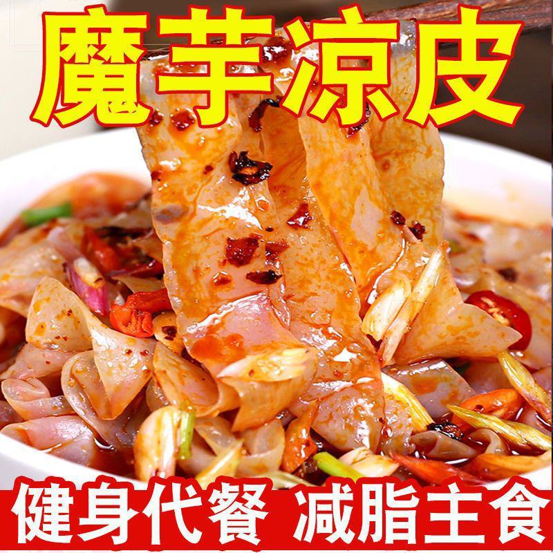 【魔芋凉皮】魔芋凉皮即食方便速食主食0脂肪低卡代餐饱腹热