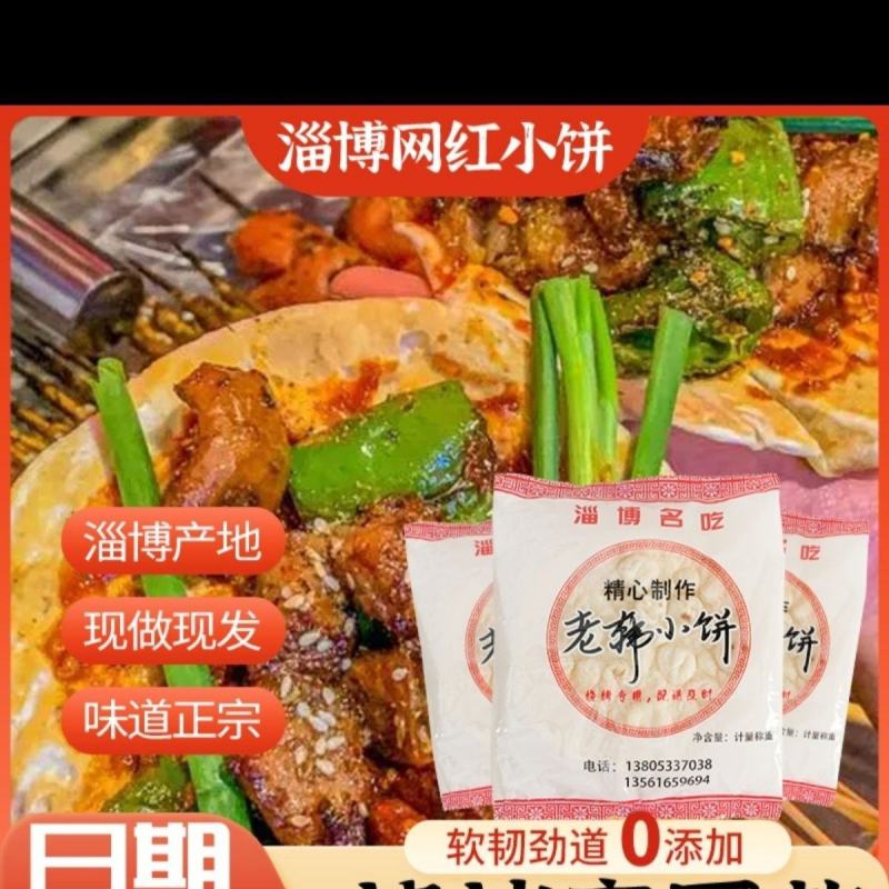 【淄博小饼】淄博老韩烧烤小饼店用单饼批发商用微波加热