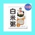 【大米粥】免煮白粥速食冲泡即食自热粥组合小包装原味懒人袋