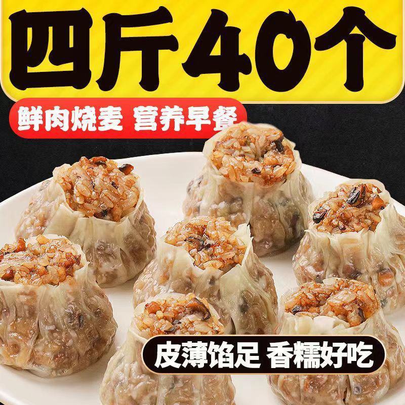 【烧卖】糯米烧麦4斤40个大个纸皮烧麦早餐半成品烧卖