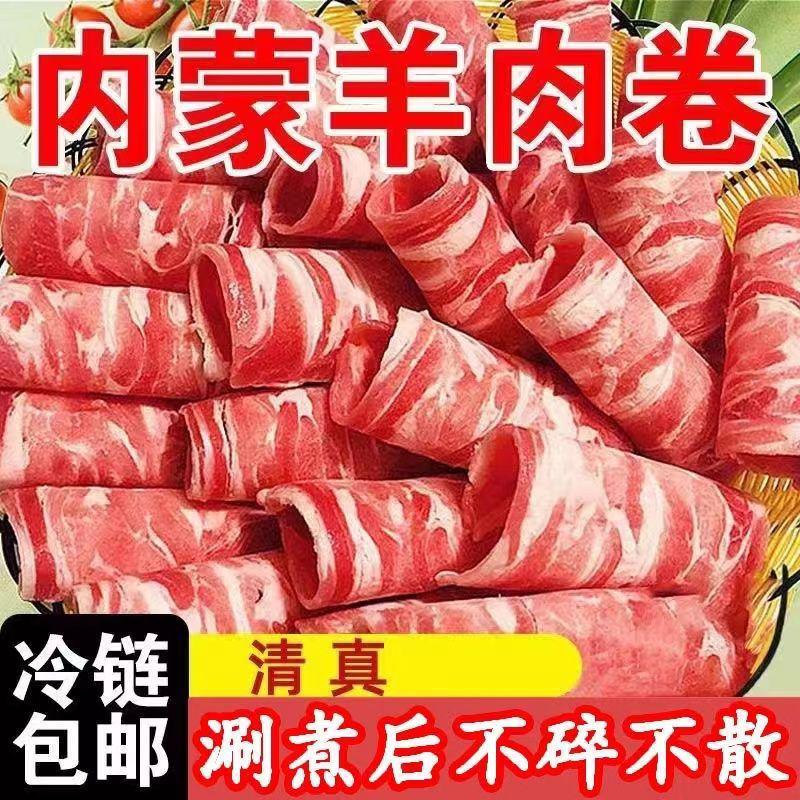 内蒙风味羊肉卷涮火锅食材涮羊肉羊肉卷火锅配菜商用批发麻辣