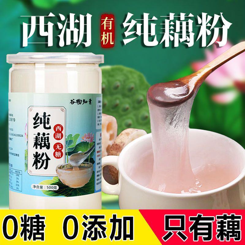 无糖无添加纯藕粉古法原味西湖莲藕粉羹孕妇速食营养藕粉冲饮