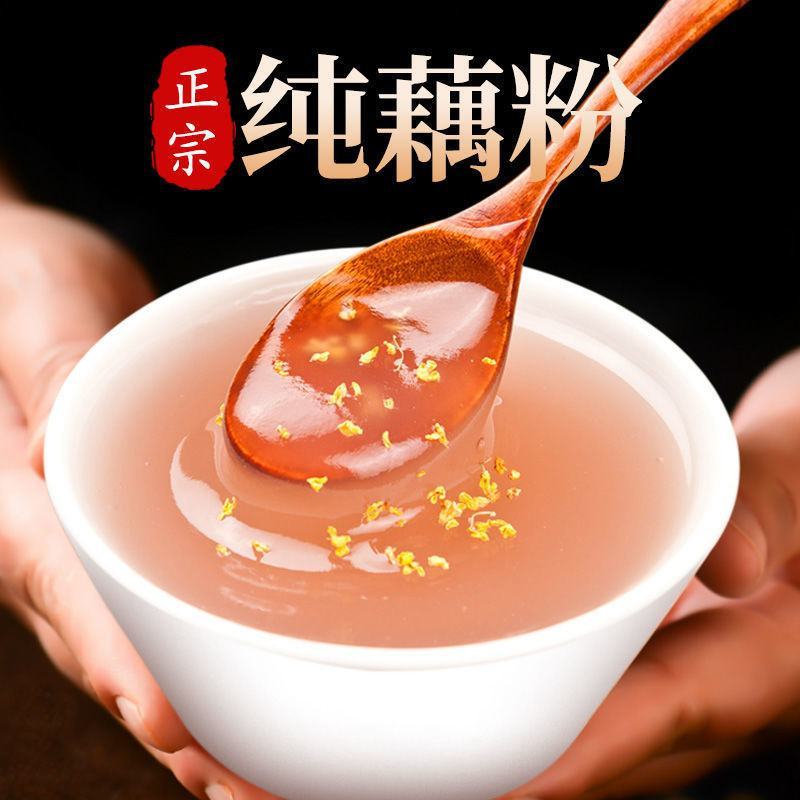 无糖无添加纯藕粉古法原味西湖莲藕粉羹孕妇速食营养藕粉冲饮