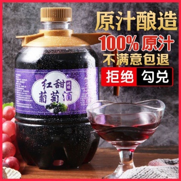 原汁自酿甜红葡萄酒3斤国产红酒干红葡萄酒自制甜酒果酒甜型