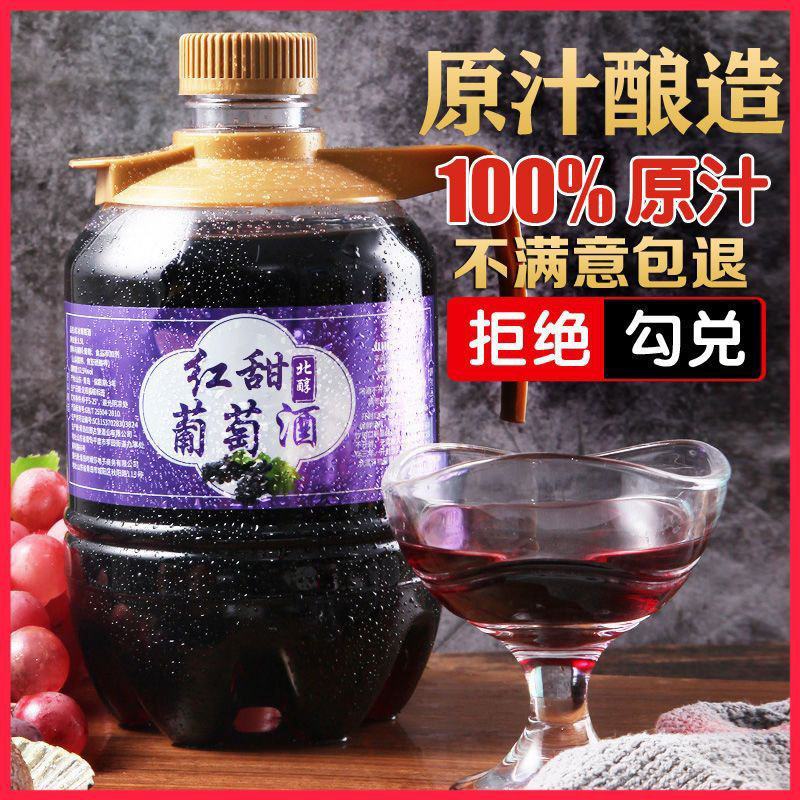 原汁自酿甜红葡萄酒3斤国产红酒干红葡萄酒自制甜酒果酒甜型