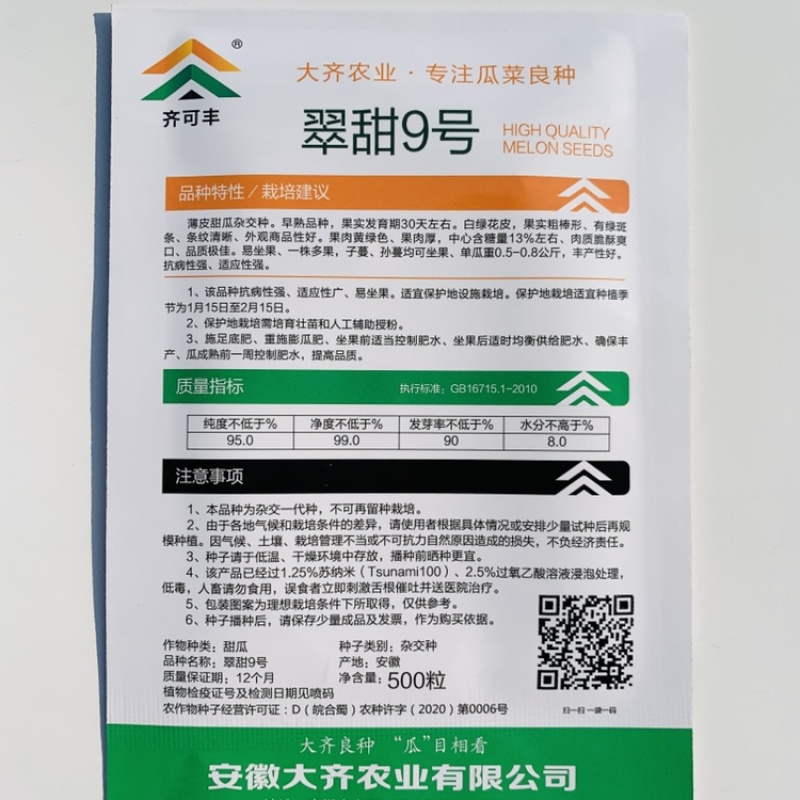 翠甜九号博洋甜瓜种子薄皮早熟肉质酥脆