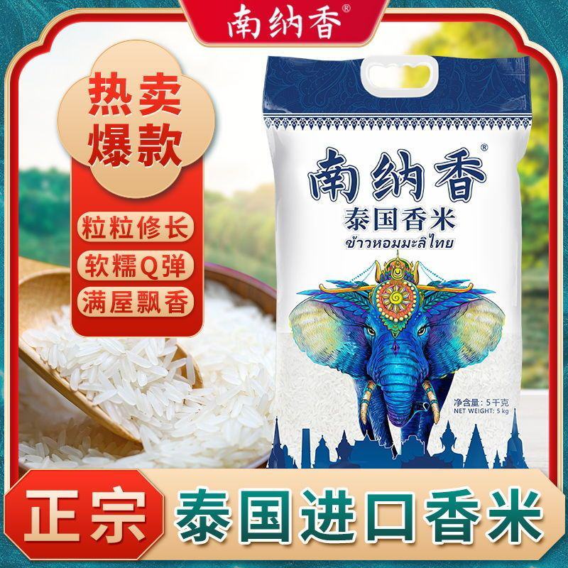 【南纳香】泰国香米大米2.5kg原粮20斤长粒香米新米包