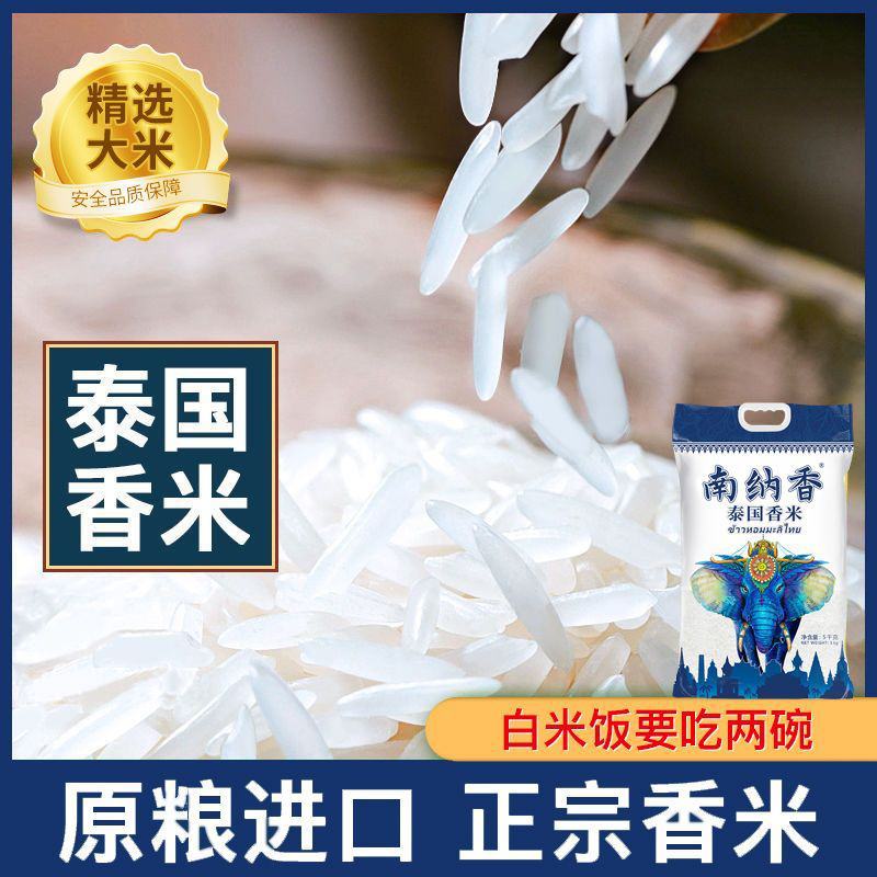 【南纳香】泰国香米大米2.5kg原粮20斤长粒香米新米包