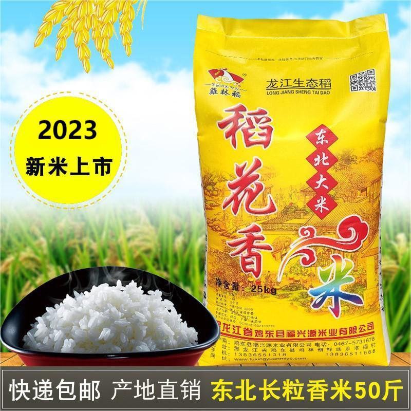 新米上市鷄林稻花香50斤东北长粒香米25kg鲜族大米包邮
