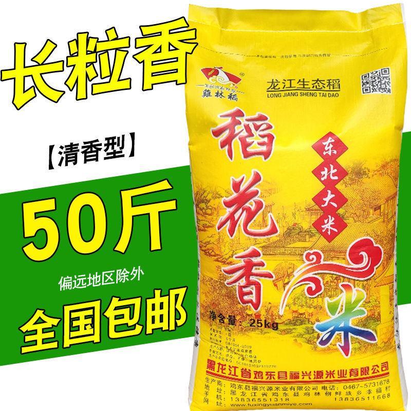 新米上市鷄林稻花香50斤东北长粒香米25kg鲜族大米包邮