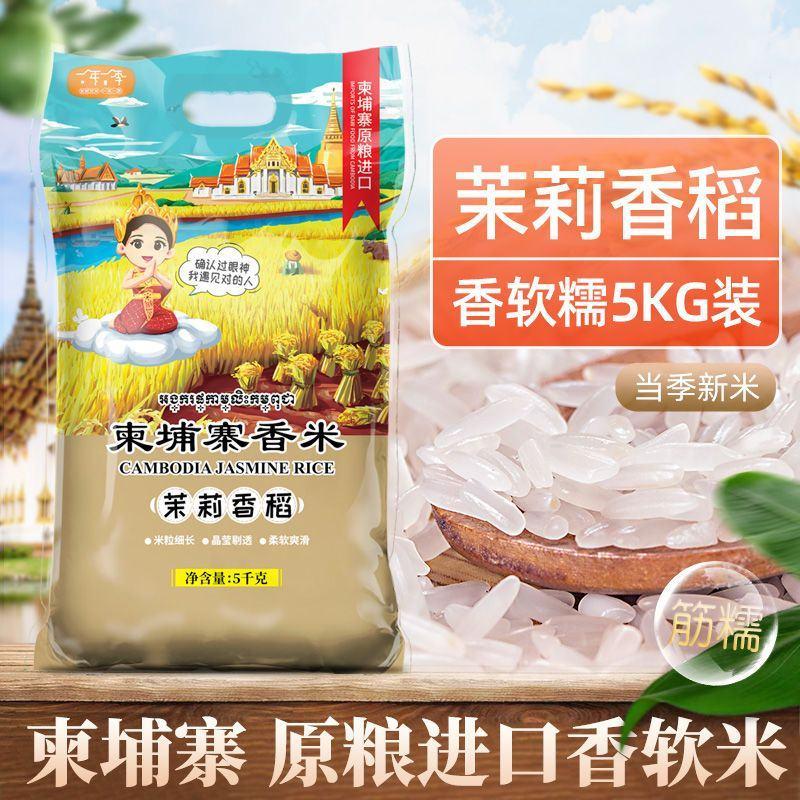 柬埔寨茉莉香米5kg真空包装泰国香米10斤原粮长粒大米