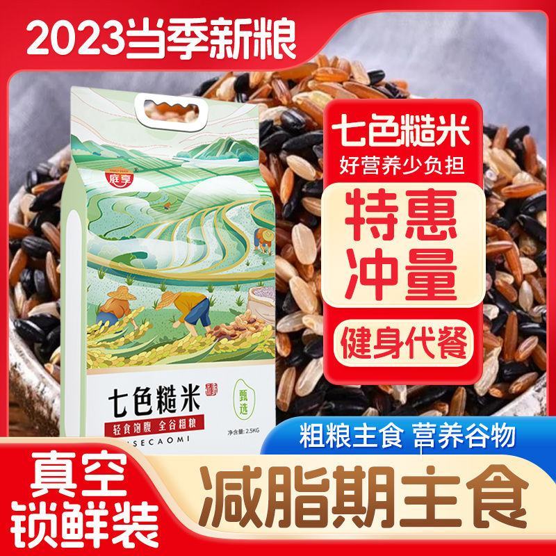 【新米真空装】七色糙米黑米红米燕麦粗粮低卡代餐主食5斤