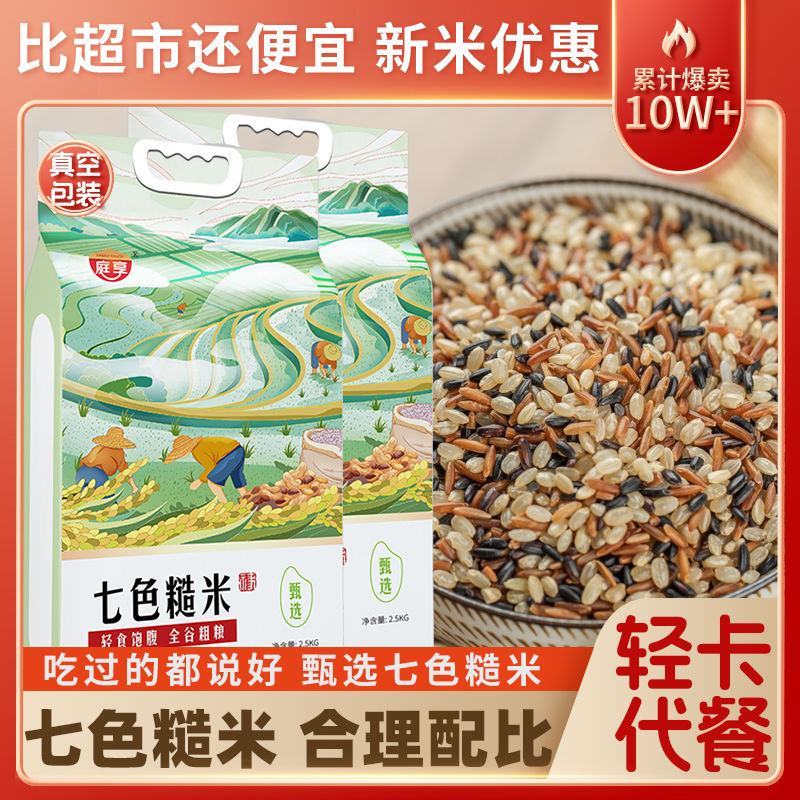 【新米真空装】七色糙米黑米红米燕麦粗粮低卡代餐主食5斤