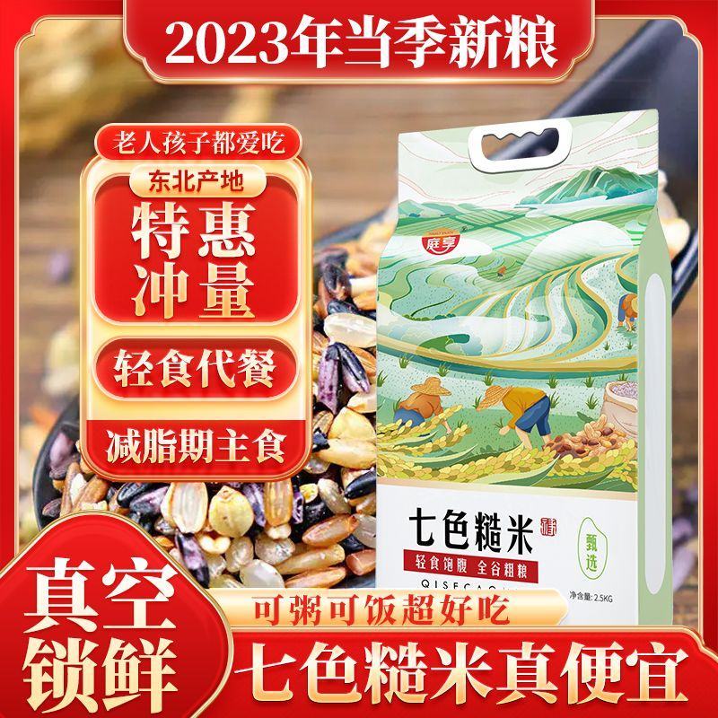 【新米真空装】七色糙米黑米红米燕麦粗粮低卡代餐主食5斤