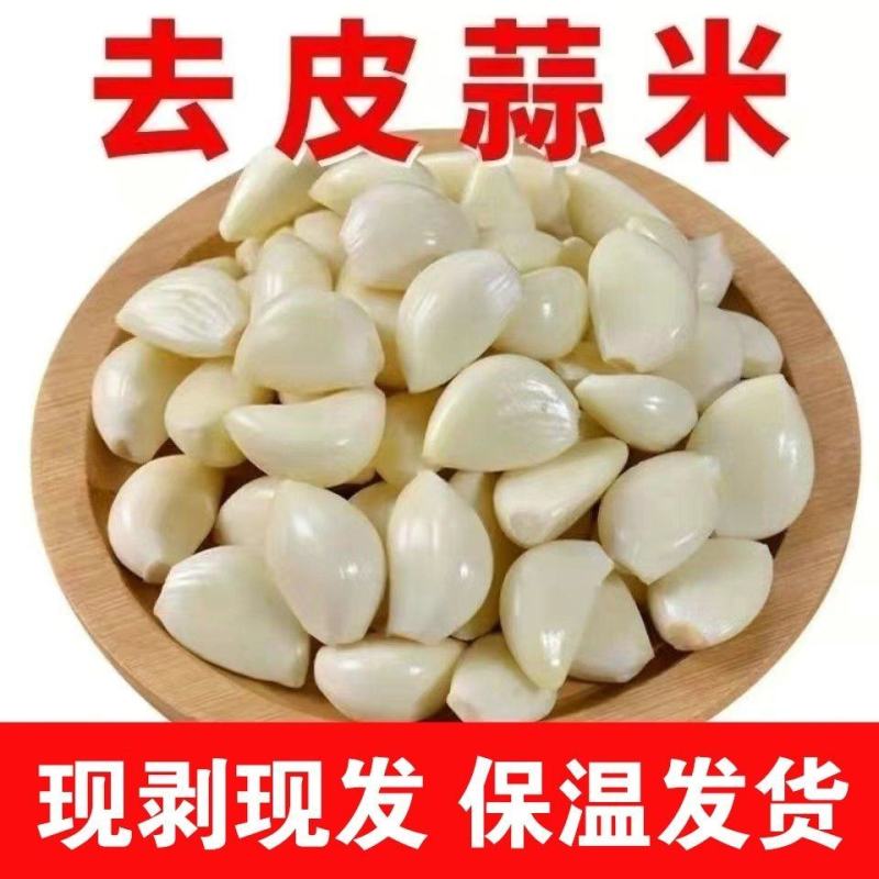 去皮大蒜新鲜蒜米剥皮大蒜去皮蒜米斤大蒜子去皮5斤包邮