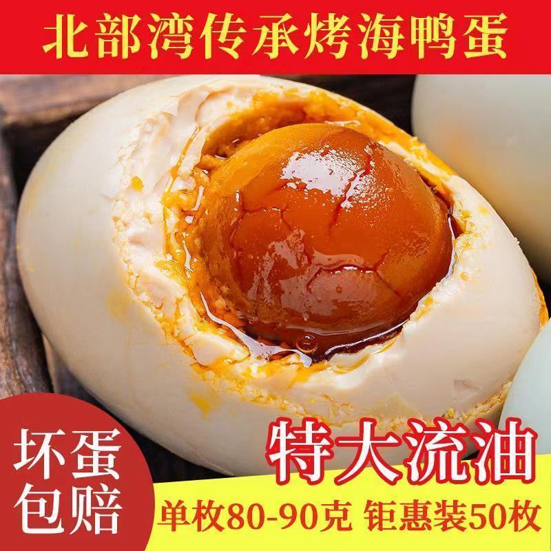 烤海鸭蛋咸鸭蛋流油广西特产北部湾红树林熟食咸蛋整箱批发厂
