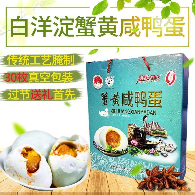 雄安新区白洋淀特产蟹黄咸鸭蛋30枚真空包装过节送礼礼盒装