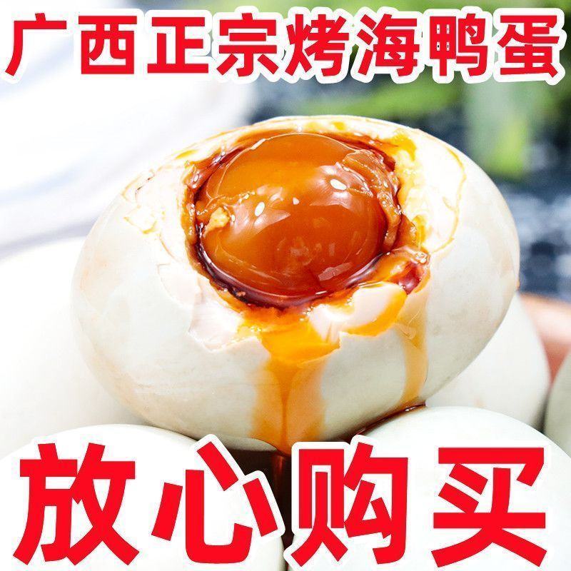 【海鸭蛋】广西北部湾红心咸海鸭蛋流油红树林熟烤鸭蛋包邮