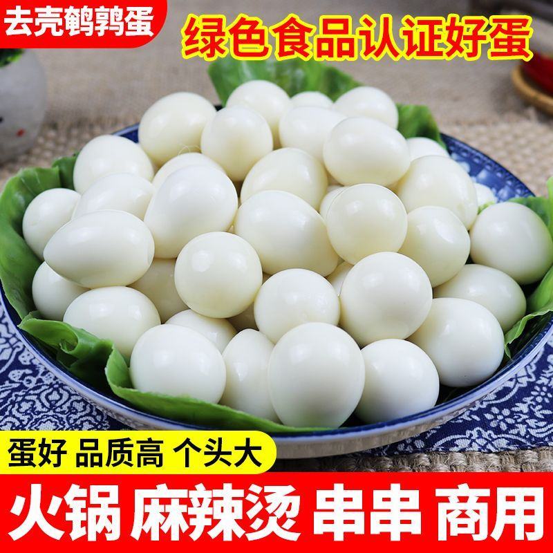 清水去壳鹌鹑蛋新鲜去皮白水蛋商用家用火锅麻辣烫串串食材批