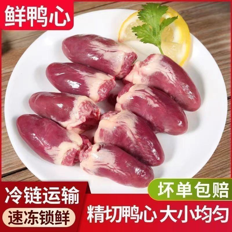 【精品】新鲜冷冻鸭心速冻生鸭心生鲜鸭心脏鸭杂鸭内脏鸭心