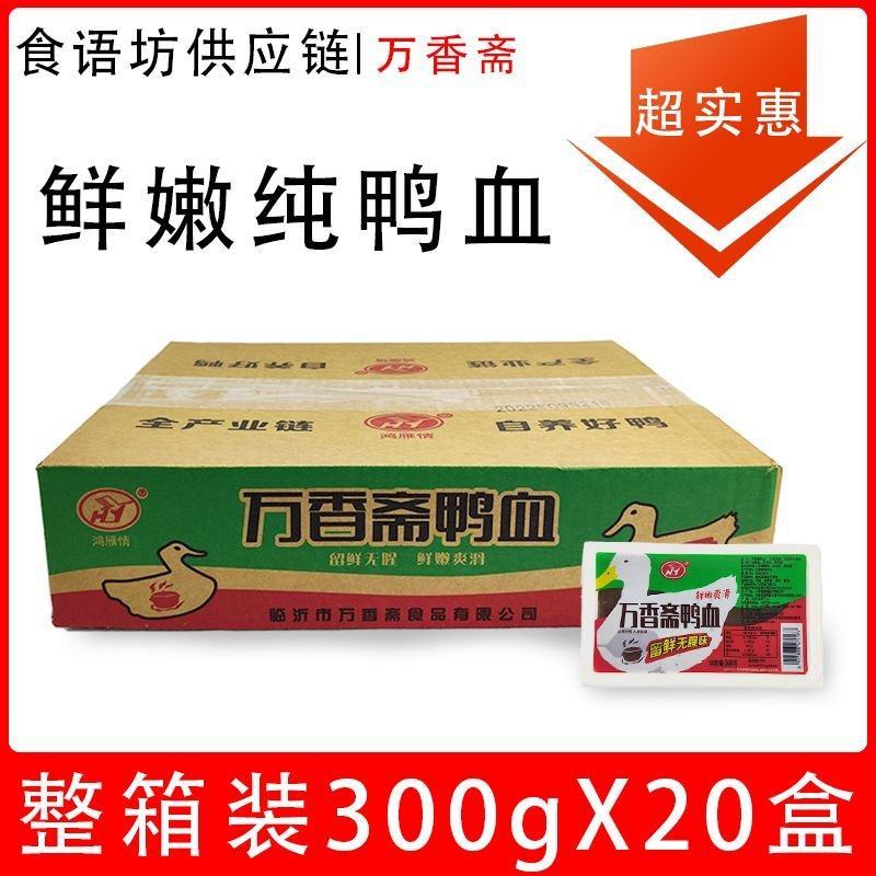 万香斋鸭血嫩鸭血300g盒装火锅麻辣烫商用半成品鸭血包邮