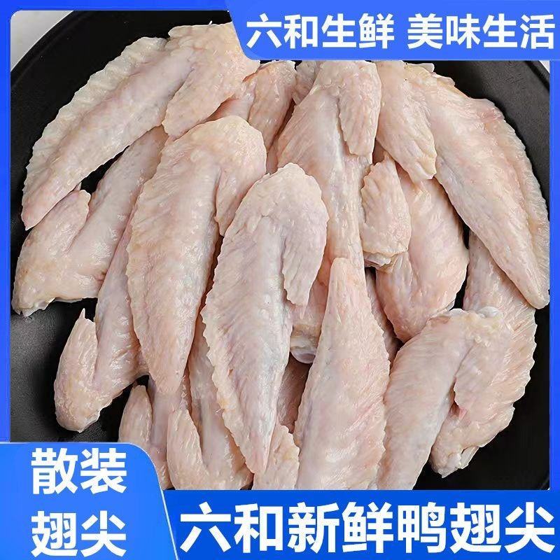 六和新鲜鸭翅尖冷冻鸭翅尖大号无毛整箱卤味烧烤食材批发商用