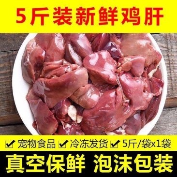 5斤鸡肝新鲜鸡肝冷冻鸡肝生鸡肝批发生鸡肝人食冷冻副产品