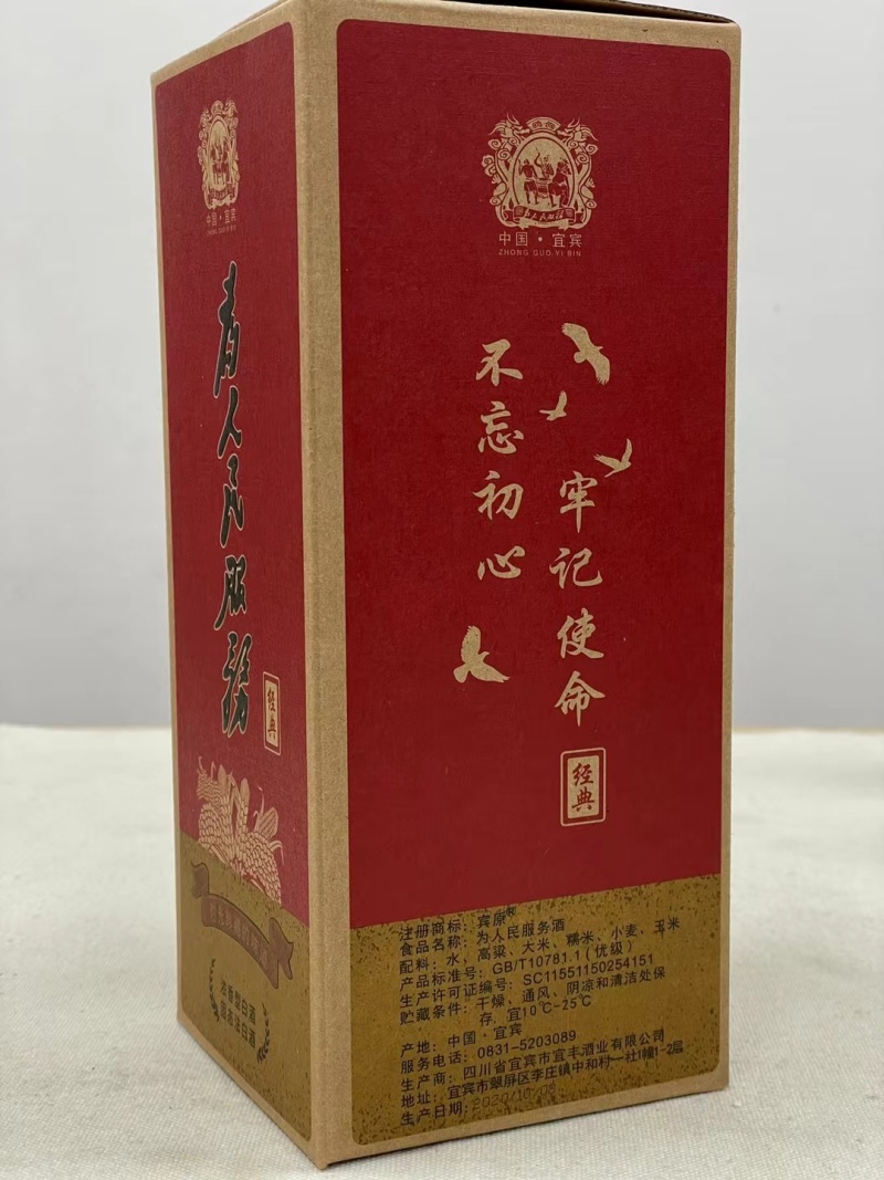 为人民服务珍藏、经典，宜宾好酒，产自宜宾的抗战圣地—李庄