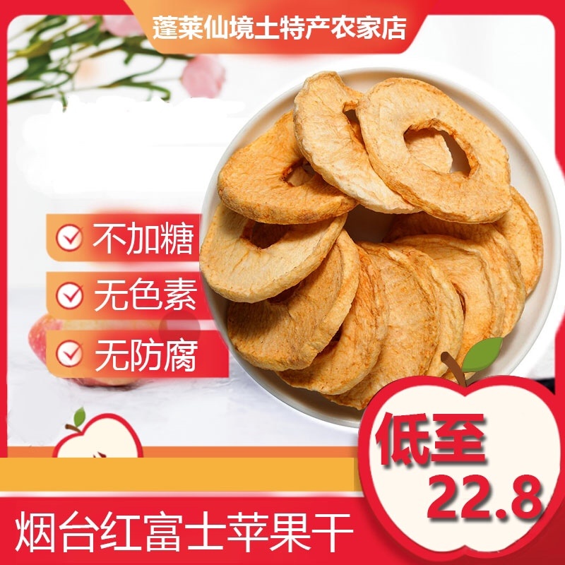 [热卖]山东烟台红富士苹果干苹果干果干产地直发