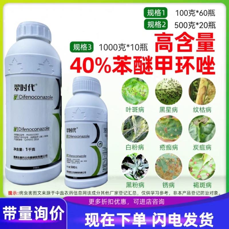 40%苯醚甲环唑杀菌剂防治叶斑病农药苯醚甲环唑农药农