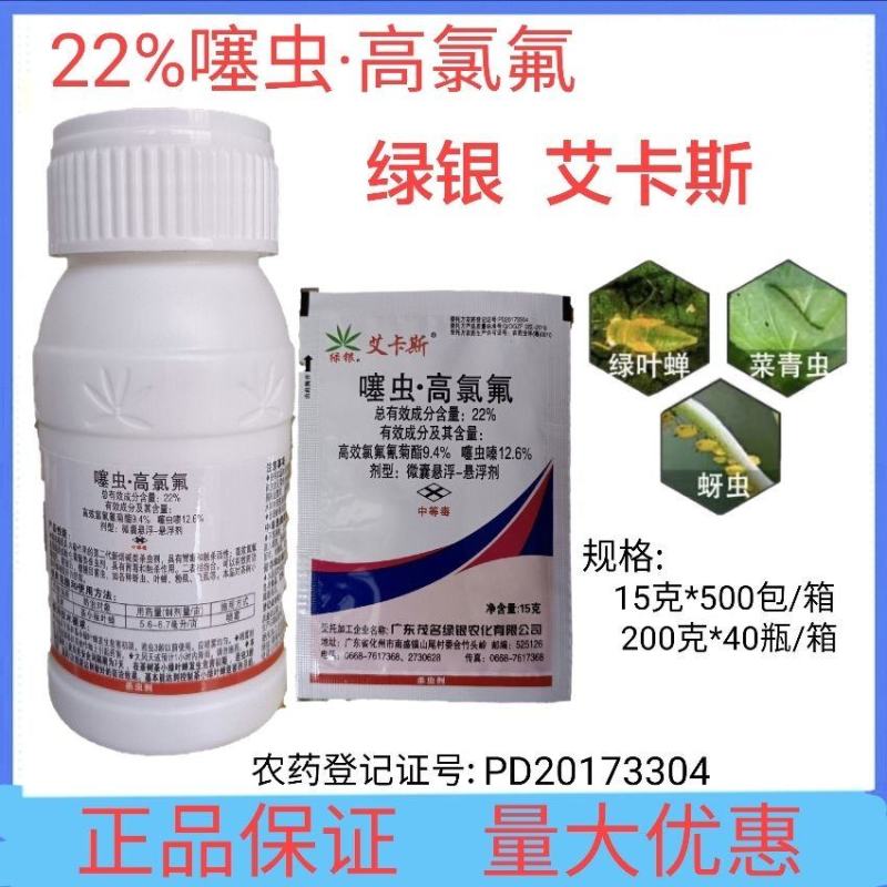 22%噻虫嗪·高效氯氟氰菊脂果树蔬菜蚜虫茶小绿叶蝉杀虫