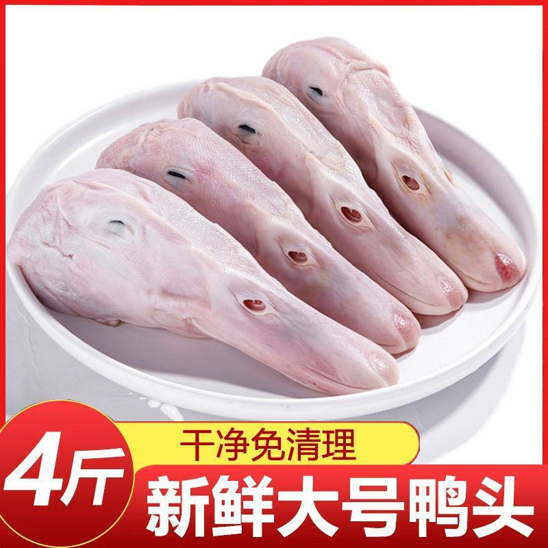 鸭头鲜鸭头大号鸭头新鲜鸭头麻辣鸭头干锅鸭头卤鸭头生鲜无鸭
